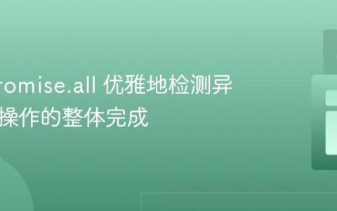 使用 Promise.all 优雅地检测异步循环操作的整体完成