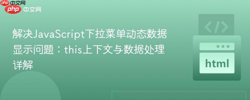 解决JavaScript下拉菜单动态数据显示问题:this上下文与数据处理详解