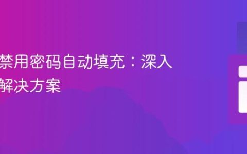 恢复被禁用密码自动填充：深入解析与解决方案