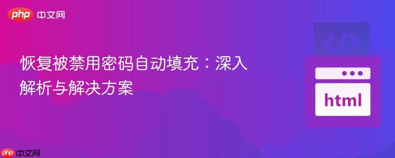 恢复被禁用密码自动填充：深入解析与解决方案