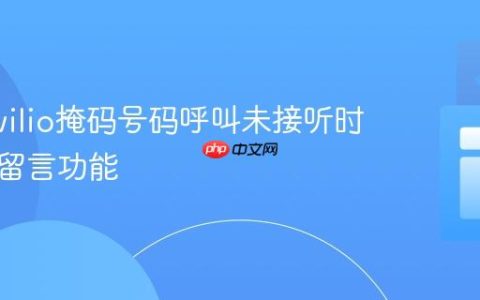 实现Twilio掩码号码呼叫未接听时的语音留言功能