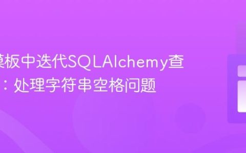Flask模板中迭代SQLAlchemy查询结果：处理字符串空格问题