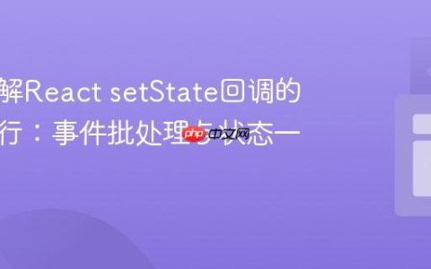 深入理解React setState回调的多次执行：事件批处理与状态一致性