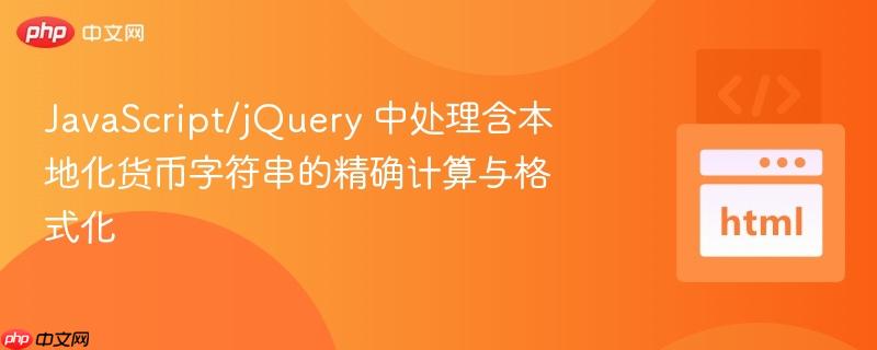 javascript/jquery 中处理含本地化货币字符串的精确计算与格式化