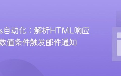 Jenkins自动化：解析HTML响应并根据数值条件触发邮件通知