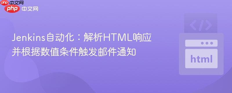 Jenkins自动化:解析HTML响应并根据数值条件触发邮件通知