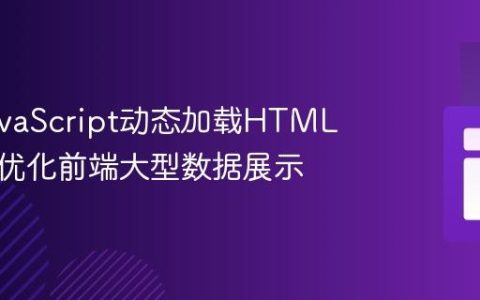 使用JavaScript动态加载HTML列表：优化前端大型数据展示