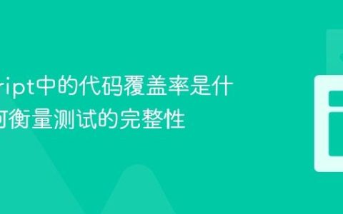 javascript中的代码覆盖率是什么_如何衡量测试的完整性