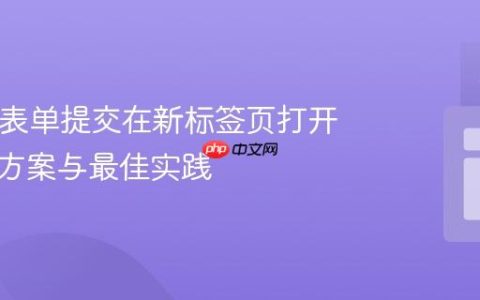 HTML表单提交在新标签页打开：解决方案与最佳实践