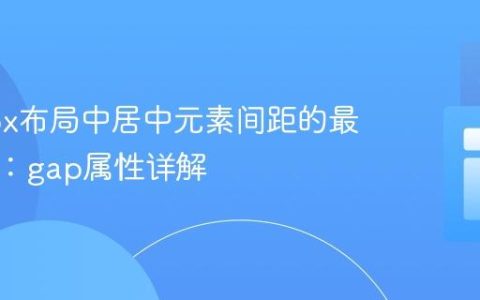 Flexbox布局中居中元素间距的最佳实践：gap属性详解