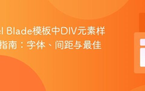 Laravel Blade模板中DIV元素样式定制指南：字体、间距与最佳实践
