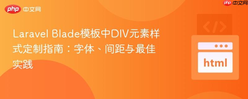 Laravel Blade模板中DIV元素样式定制指南:字体、间距与最佳实践
