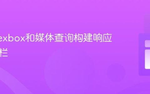 使用Flexbox和媒体查询构建响应式搜索栏