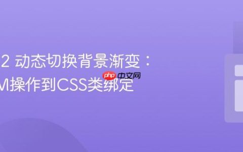 Vue.js 2 动态切换背景渐变：从DOM操作到CSS类绑定