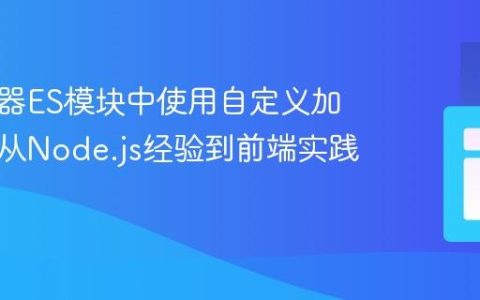 在浏览器ES模块中使用自定义加载器：从Node.js经验到前端实践