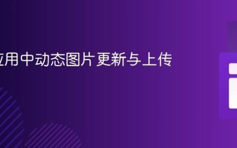 Flask应用中动态图片更新与上传教程
