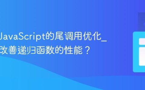 什么是JavaScript的尾调用优化_它如何改善递归函数的性能？