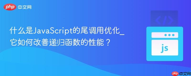 什么是javascript的尾调用优化_它如何改善递归函数的性能?