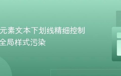 HTML元素文本下划线精细控制：避免全局样式污染