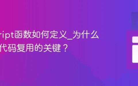 javascript函数如何定义_为什么说它是代码复用的关键？