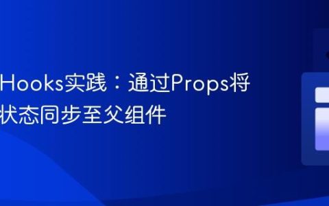 React Hooks实践：通过Props将子组件状态同步至父组件
