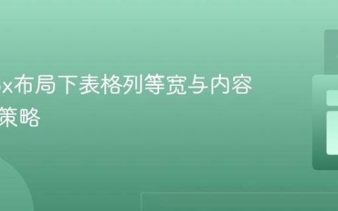 Flexbox布局下表格列等宽与内容自适应策略