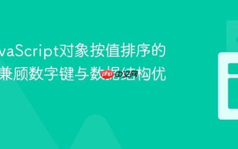 掌握JavaScript对象按值排序的技巧：兼顾数字键与数据结构优化