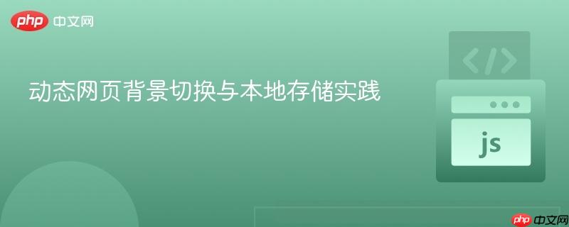 动态网页背景切换与本地存储实践