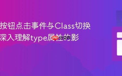 HTML按钮点击事件与Class切换失效：深入理解type属性的影响