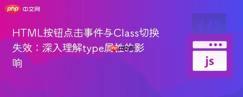 HTML按钮点击事件与Class切换失效:深入理解type属性的影响