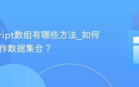 javascript数组有哪些方法_如何高效操作数据集合？