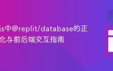 Node.js中@replit/database的正确初始化与前后端交互指南