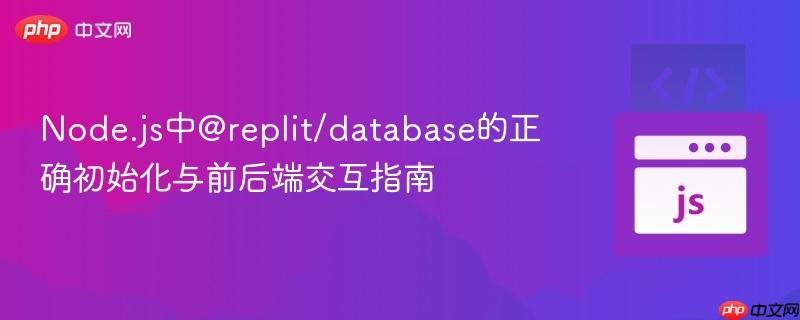 Node.js中@replit/database的正确初始化与前后端交互指南