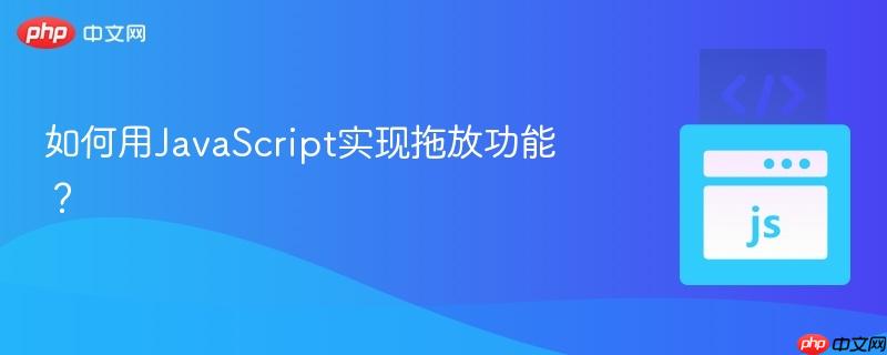 如何用javascript实现拖放功能?