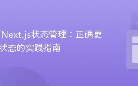 React/Next.js状态管理：正确更新数组状态的实践指南