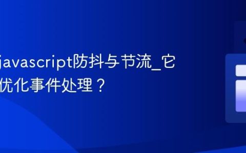 什么是javascript防抖与节流_它们如何优化事件处理？