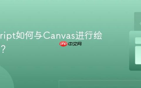 Javascript如何与Canvas进行绘图交互？