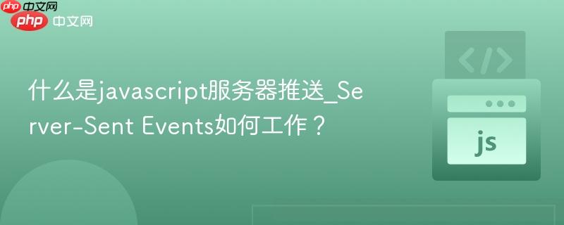 什么是javascript服务器推送_server-sent events如何工作?
