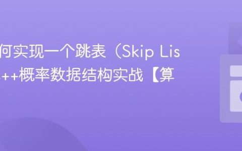 C++如何实现一个跳表（Skip List）？C++概率数据结构实战【算法】