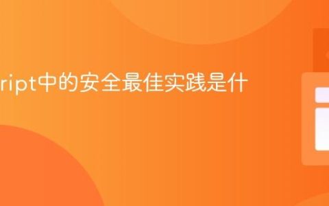 Javascript中的安全最佳实践是什么？