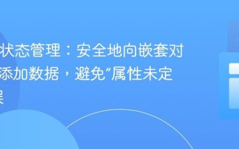 Redux状态管理：安全地向嵌套对象数组添加数据，避免“属性未定义”错误
