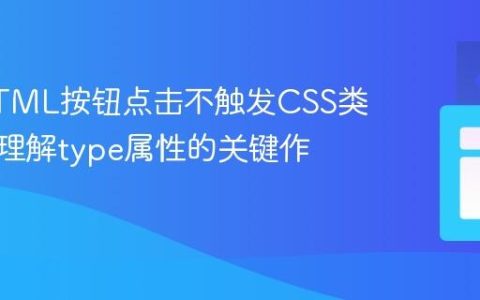 解决HTML按钮点击不触发CSS类切换：理解type属性的关键作用