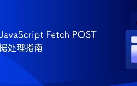 PHP与JavaScript Fetch POST请求数据处理指南