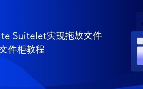 NetSuite Suitelet实现拖放文件上传至文件柜教程