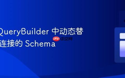 Knex QueryBuilder 中动态替换表和连接的 Schema