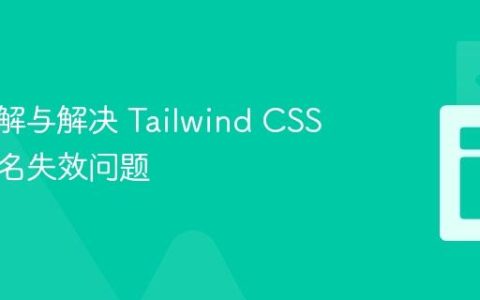 深入理解与解决 Tailwind CSS 动态类名失效问题