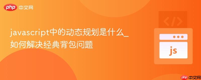 javascript中的动态规划是什么_如何解决经典背包问题