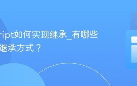 javascript如何实现继承_有哪些不同的继承方式？