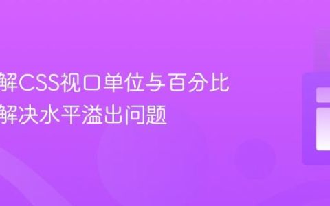 深入理解CSS视口单位与百分比单位：解决水平溢出问题