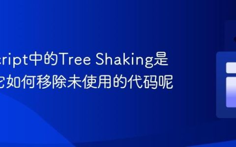 JavaScript中的Tree Shaking是什么_它如何移除未使用的代码呢